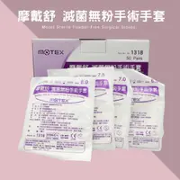 在飛比找蝦皮購物優惠-MOTEX 華新 手術手套 滅菌手套 乳膠手套 滅菌無粉手術