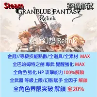 在飛比找蝦皮購物優惠-【 PC Steam 】碧藍幻想 Relink 存檔專業修改