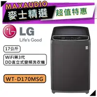 在飛比找蝦皮商城優惠-【可議價~】 LG 樂金 WT-D170MSG | 17公斤