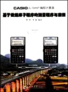 在飛比找三民網路書店優惠-CASIO fx-5800P編程計算器基於數據庫子程序的測量