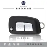 [ 老麥汽車鑰匙 ] NEW X-TRAIL日產汽車 休旅車 摺疊型 晶片鑰匙 遙控鎖 遺失鑰匙 全新拷貝