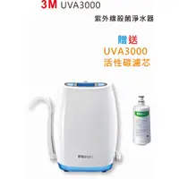 在飛比找蝦皮購物優惠-3M UVA3000紫外線殺菌淨水器【符合生飲標準 免煮水】