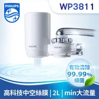 在飛比找HOTAI購優惠-【Philips 飛利浦】日本原裝4重超濾龍頭式淨水器