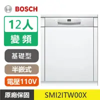 在飛比找蝦皮購物優惠-【新版-送免費安裝】BOSCH博世 12人 變頻 110V 