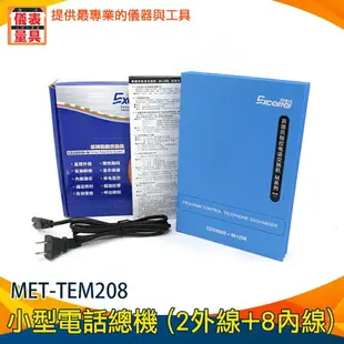 【儀表量具】電話轉接 對講機 多功能視訊 來電客服 電話語音提示 POS機 MET-TEM208 來電錄音 小型電話總機