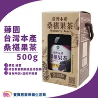 在飛比找雙寶居家保健生活館優惠-薌園台灣本產桑椹果茶 500g 含果粒 純素 桑椹果茶醬 桑