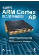 徹底研究Arm Cortex A9嵌入式系統設計