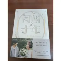 在飛比找蝦皮購物優惠-同婚十年 二手書近全新