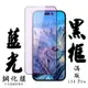 IPhone 14 PRO 保護貼 日本AGC滿版黑框藍光鋼化膜(IPhone 14 PRO 保護貼 鋼化膜)