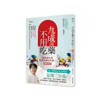 在飛比找momo購物網優惠-九成的藥不用吃！【暢銷新裝版】：藥物副作用更是疾病的來源！