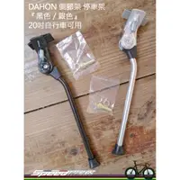 在飛比找蝦皮購物優惠-【速度公園】 DAHON 中柱 停車架『黑色／銀色』20吋自