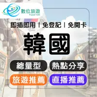 在飛比找PChome24h購物優惠-【數位旅遊】韓國上網卡7天．總量10GB