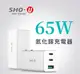 SHO-U氮化鎵三孔快充充電器65W GaN氮化鎵 2C1A NB充電 手機快充 IPHONE充電