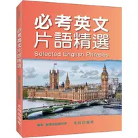 在飛比找樂天市場購物網優惠-必考英文片語精選