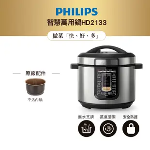 飛利浦 PHILIPS 智慧萬用鍋 HD2133(滴雞精輕鬆做)