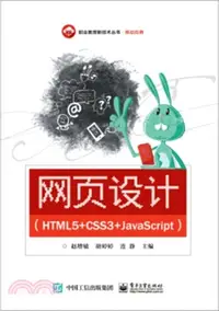 在飛比找三民網路書店優惠-網頁設計(HTML5+CSS3+JavaScript（簡體書