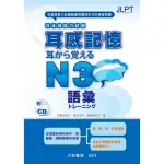 耳感記憶 日本語能力試？ 語彙N3 （附有聲CD1片）