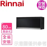 在飛比找momo購物網優惠-【Rinnai 林內】80cm懸掛式臭氧殺菌烘碗機-黑色(R