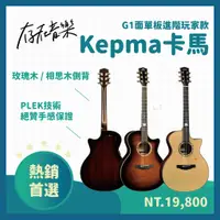 在飛比找蝦皮商城精選優惠-【存在音樂】現貨 Kepma 卡馬吉他 G1 面單板 高階 