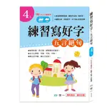 [世一文化]練習寫好字：唐詩—五言絕句篇