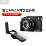 『L&C攝途』 富士XPRO3 XPRO2 XPRO1相機手柄 替代MHG-XPRO3快裝板L型配件