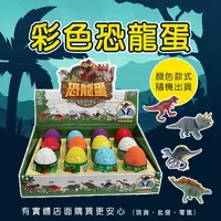 在飛比找樂天市場購物網優惠-【現貨】恐龍蛋 恐龍玩具 彩色恐龍蛋(隨機出貨) 恐龍 玩具