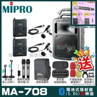 在飛比找PChome24h購物優惠-MIPRO MA-708 豪華型無線擴音機(5.8G)自選規