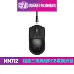 酷碼COOLER MASTER MM712 輕量三模無線RGB電競滑鼠 (消光黑)｜酷碼科技旗艦館