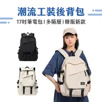 在飛比找蝦皮購物優惠-【NRS】17吋筆電包大容量雙肩包書包旅行包包多隔層後背包防