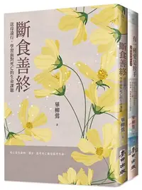 在飛比找iRead灰熊愛讀書優惠-「斷食善終」生命尊嚴套書(《斷食善終》+《有一種愛是放手》)