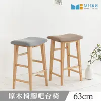 在飛比找momo購物網優惠-【MH家居】韓國西力特實木吧台椅(高腳椅/中島椅)