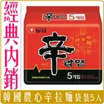 《 CHARA 微百貨 》 韓國 農心 辛拉麵 內銷版 單包 5入 特價 團購 批發