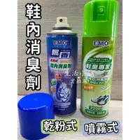 在飛比找蝦皮購物優惠-現貨 EMO 鞋內消臭劑 220ml 乾粉式 噴霧式 除臭劑