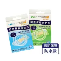 在飛比找樂天市場購物網優惠-歐業醫療用貼布 隱形防水加大型6片入/隱形防水標準型10片入