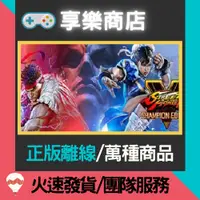 在飛比找蝦皮購物優惠-【享樂電玩】PC 快打旋風 V 5 全人物DLC 冠軍版 S