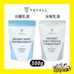 TRYALL 原味 無添加 水解/分離 乳清蛋白(MSG分裝) 《500G》