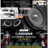 在飛比找蝦皮購物優惠-【宏昌汽車音響】BMW X1 安裝FOCAL IFBMW-S