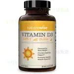 【優選】美國 NATUREWISE 活性維生素D3 VITAMIND 維他命VD3 125MCG *360粒