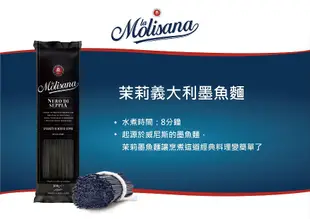 【Molise】石臼碾磨-茉莉義大利墨魚麵-500g(高山冷泉揉製麵糰)筆管麵/直麵/義大利麵細直麵 (3.5折)