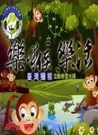 在飛比找三民網路書店優惠-樂猴．樂活─臺灣獼猴互動學習光碟