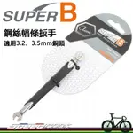 【速度公園】SUPER B 鋼絲幅條扳手 TB-5516『適用3.2、3.5MM銅頭』鋼絲扳手 自行車 維修工具 單車