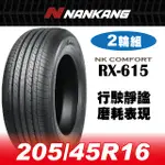 【官方直營】南港輪胎 RX-615 205/45R 16 87V(2輪組) 行駛靜謐 磨耗表現