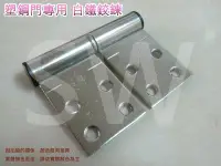 在飛比找Yahoo!奇摩拍賣優惠-HI013塑鋼門專用鉸鍊 2X35mm 白鐵（單個售價）不鏽