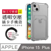 在飛比找PChome24h購物優惠-【IPhone 15 PLUS】防摔加厚第二代四角防摔插卡手