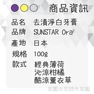 現貨 SUNSTAR Ora2 極致淨白牙膏 100g 三詩達 薄荷/柑橘/薰衣草 牙膏100g 歐美日本舖