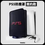 💥PS5、PS5 SLIM主機防塵套📺適用SONY索尼主機保護罩PS5遊戲防塵保護罩