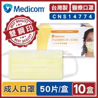 在飛比找ETMall東森購物網優惠-Medicom麥迪康 醫療口罩 黃色 (10盒500入 台灣