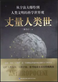 在飛比找博客來優惠-丈量人類世：從宇宙大爆炸到人類文明的科學世界觀