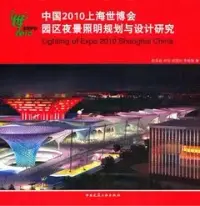 在飛比找博客來優惠-中國2010上海世博會園區夜景照明規劃與設計研究