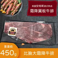 在飛比找松果購物優惠-【美國安格斯霜降翼板牛排】450克/片(比臉大牛排) (4折